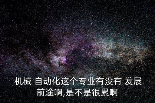 機(jī)械自動(dòng)化設(shè)備的發(fā)展,機(jī)械及自動(dòng)化