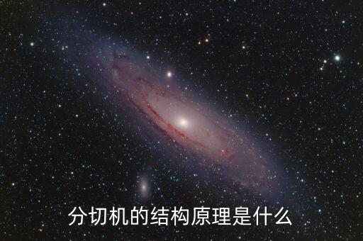 分切機(jī)的結(jié)構(gòu)原理是什么