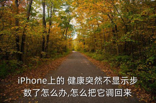 蘋果 健康 添加數(shù)據(jù)點(diǎn),蘋果健康數(shù)據(jù)怎么關(guān)閉共享