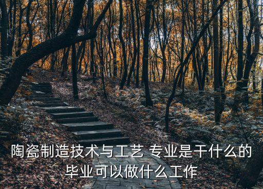 陶瓷業(yè)機(jī)械自動(dòng)化專業(yè)介紹,陶瓷機(jī)械自動(dòng)化設(shè)備