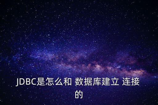 jdbc方式連接數(shù)據(jù)庫(kù),使用jdbc連接數(shù)據(jù)庫(kù)的順序