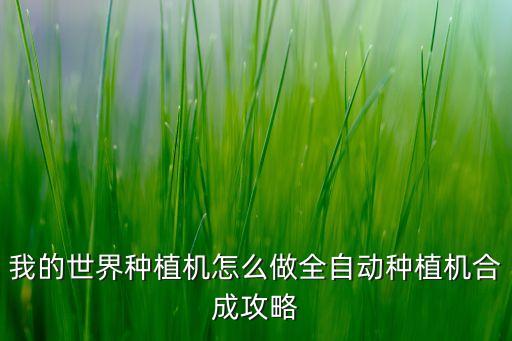我的世界種植機(jī)怎么做全自動(dòng)種植機(jī)合成攻略