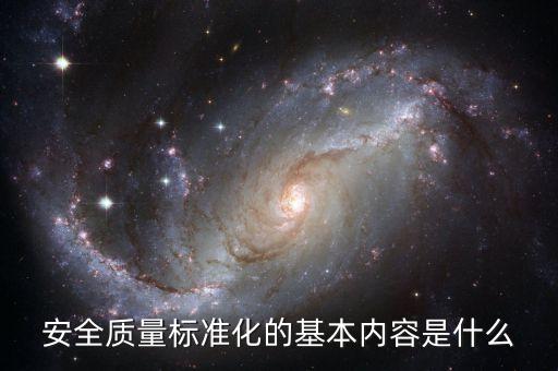 安全質(zhì)量標(biāo)準(zhǔn)化的基本內(nèi)容是什么
