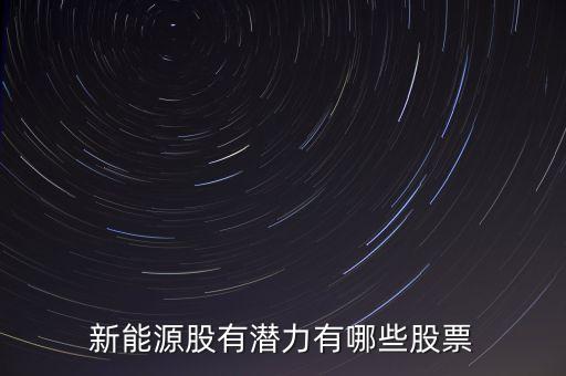 新能源自動化上市公司,鋰威新能源上市了嗎?做智能機器人?
