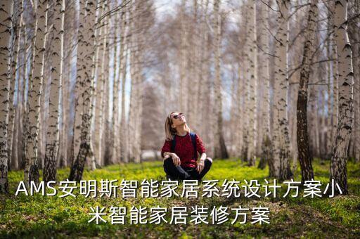AMS安明斯智能家居系統(tǒng)設計方案小米智能家居裝修方案