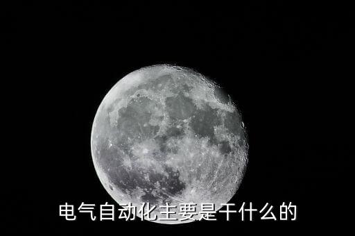 電氣自動(dòng)化屬于啥系統(tǒng),電氣自動(dòng)化有哪些?