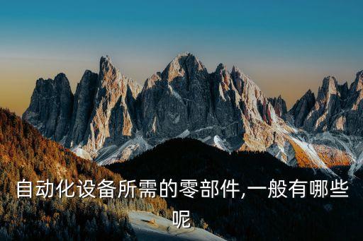 辰泰氣動(dòng)自動(dòng)化設(shè)備,中國生產(chǎn)自動(dòng)化設(shè)備的公司有哪些?