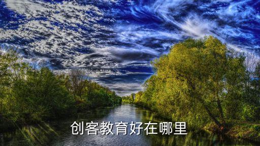 創(chuàng)客教育好在哪里