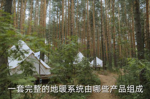  一套完整的地暖系統(tǒng)由哪些產(chǎn)品組成