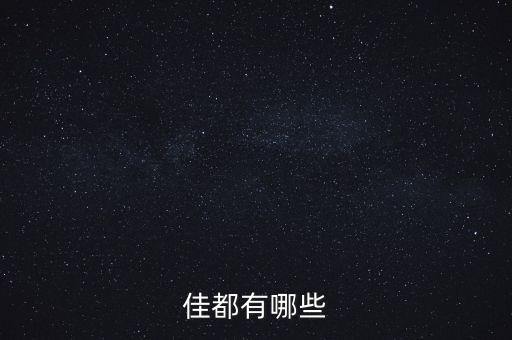 佳都有哪些