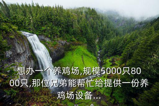黑龍江大棚自動(dòng)化養(yǎng)雞公司,塑料大棚養(yǎng)雞可以嗎?