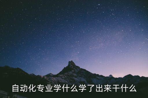 自動化專業(yè)教育,專業(yè)介紹:自動化專業(yè)學什么?