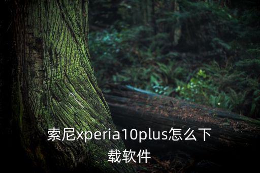 移動(dòng)數(shù)據(jù)索尼手機(jī)游戲,手機(jī)不能上網(wǎng)怎么辦?