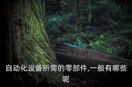 大同正規(guī)自動(dòng)化設(shè)備包括什么,工業(yè)自動(dòng)化設(shè)備有哪些?