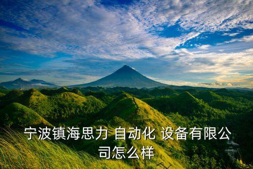  寧波鎮(zhèn)海思力 自動化 設備有限公司怎么樣