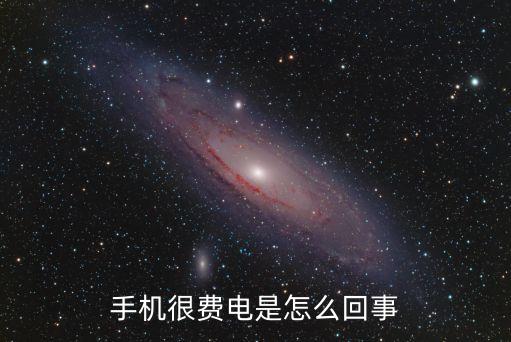 手機(jī)很費(fèi)電是怎么回事