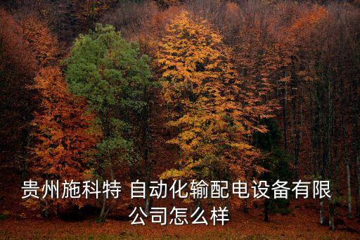 貴陽(yáng)有沒(méi)有自動(dòng)化公司招聘,無(wú)錫自動(dòng)化公司招聘信息
