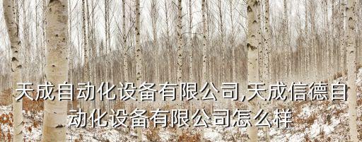 太原天成自動化設(shè)備有限公司,天成信德自動化設(shè)備有限公司怎么樣