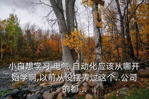 電氣自動化在喝哪學,千萬別學電氣自動化