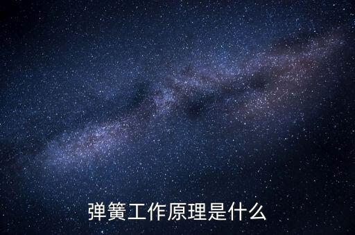 彈簧工作原理是什么