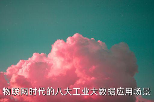 物聯(lián)網(wǎng)大數(shù)據(jù)分析,什么是物聯(lián)網(wǎng)大數(shù)據(jù)?看看這里!