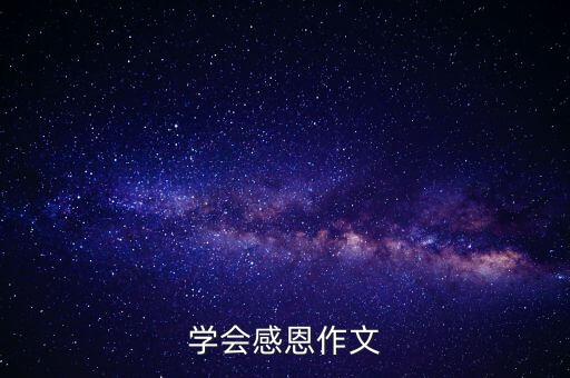 學會感恩作文