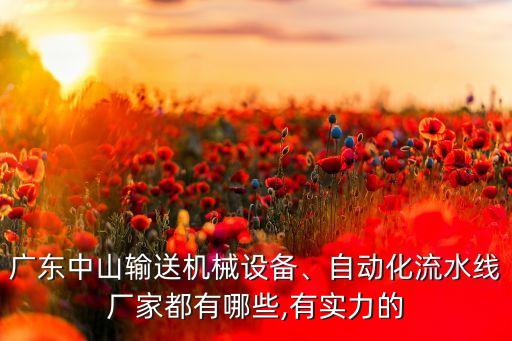 廣東中山輸送機械設備、自動化流水線廠家都有哪些,有實力的