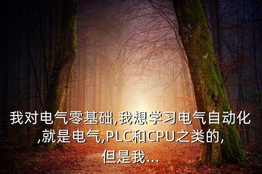電氣自動化零基礎入門教程,我對電氣零基礎想學電氣自動化