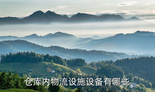 倉庫內(nèi)物流設(shè)施設(shè)備有哪些