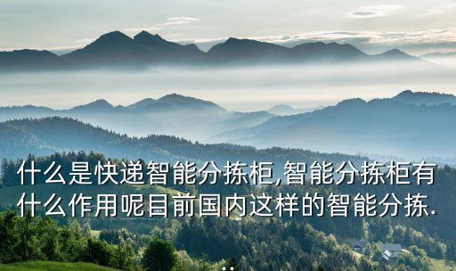 什么是快遞智能分揀柜,智能分揀柜有什么作用呢目前國內(nèi)這樣的智能分揀...