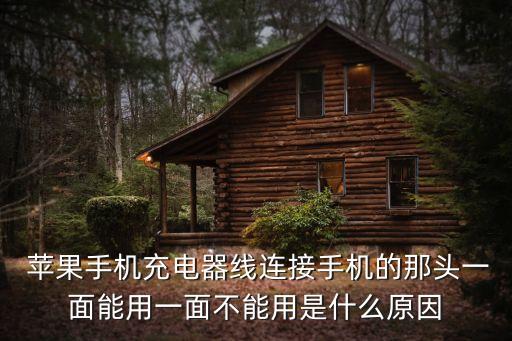 蘋果數(shù)據(jù)線為什么不分正反面,蘋果充電器不分正反面嗎