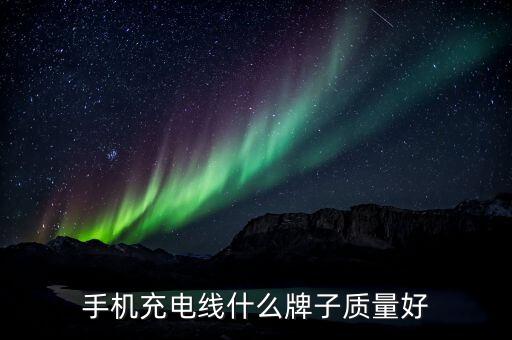 數(shù)據(jù)線哪家牌子的好,三合一數(shù)據(jù)線哪個牌子好