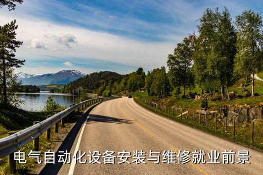 電氣自動化設(shè)備安裝與維修就業(yè)前景