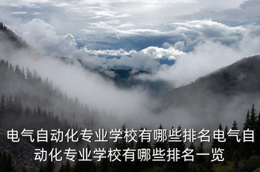 專(zhuān)修電氣自動(dòng)化的大學(xué)有,電氣工程及其自動(dòng)化專(zhuān)業(yè)排名出爐!