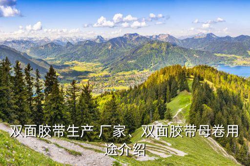 雙面膠帶生產(chǎn) 廠家、雙面膠帶母卷用途介紹