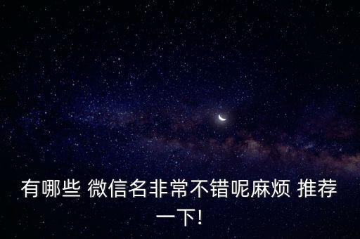 做自動(dòng)化設(shè)備的微信名推薦,自動(dòng)化設(shè)備交流微信群