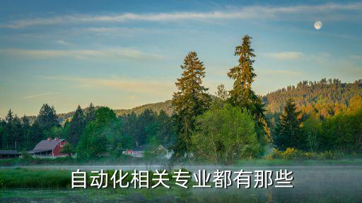自動(dòng)化相關(guān)專業(yè)都有那些