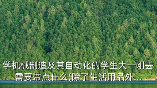 準(zhǔn)大一自動(dòng)化專業(yè),大一自動(dòng)化專業(yè)有哪些不同?