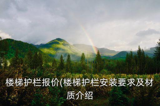 樓梯護欄報價(樓梯護欄安裝要求及材質(zhì)介紹