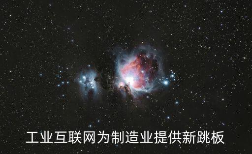 工業(yè)互聯(lián)網(wǎng)為制造業(yè)提供新跳板