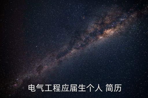 電氣自動(dòng)化找工作簡(jiǎn)歷,專(zhuān)科生電氣自動(dòng)化技術(shù)找工作