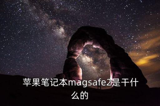 蘋果筆記本magsafe2是干什么的