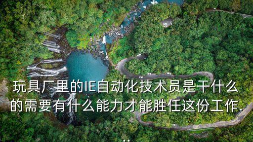 廠里面自動(dòng)化設(shè)備技術(shù)員,招聘自動(dòng)化技術(shù)員