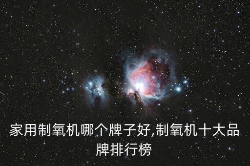 家用制氧機哪個牌子好,制氧機十大品牌排行榜