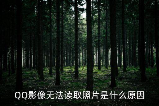 QQ影像無(wú)法讀取照片是什么原因