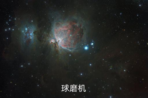 定圓球自動化機械設備
