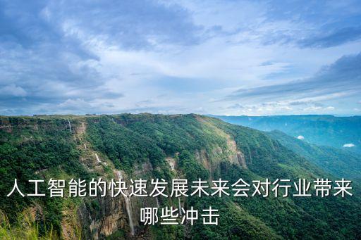 人工智能的快速發(fā)展未來會對行業(yè)帶來哪些沖擊