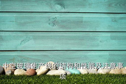 異形玻璃自動化加工設備,什么是自動化設備?一起來了解下!