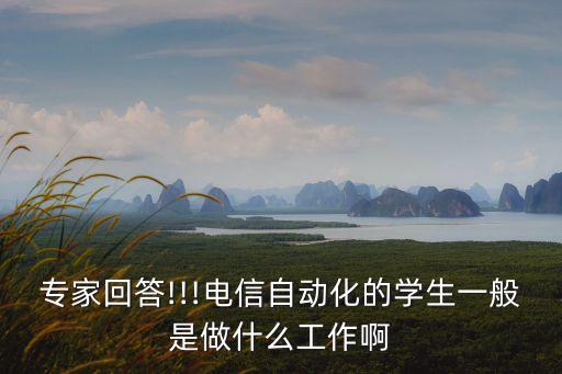 電信自動化專業(yè),大學自動化專業(yè)和電信專業(yè)是什么?