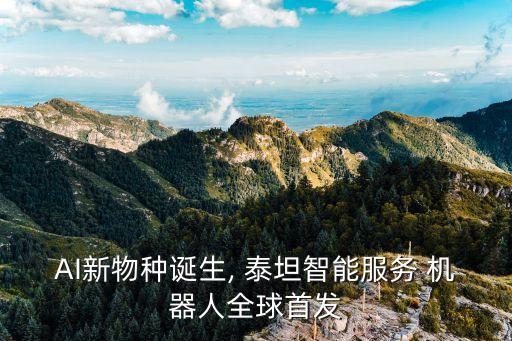 AI新物種誕生, 泰坦智能服務 機器人全球首發(fā)